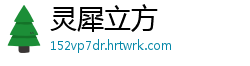 灵犀立方